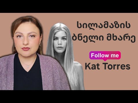 Kat Torres - მოდელი, ინფლუენსერი, თაღლითი | Nina Todria