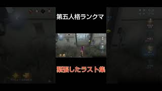 【第五人格】緊張したラスト　＃shorts