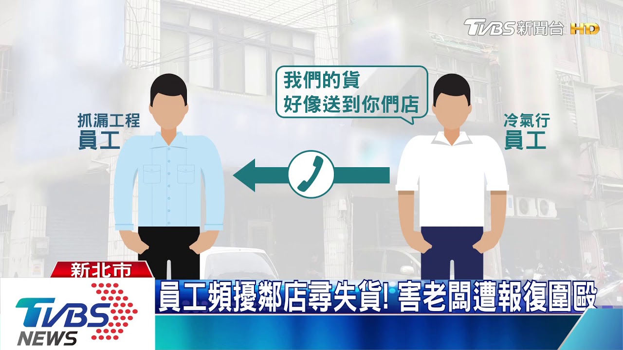 貨運送錯家!冷氣行找嘸 擾鄰店爆衝突