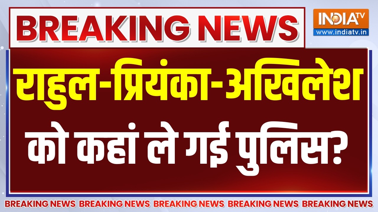 Rahul Gandhi Protest LIVE: राहुल-प्रियंका-अखिलेश को कहां ले गई पुलिस | C