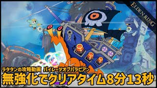 【ラタタン】無強化 クリアタイム8分13秒｜パイレーツオブパラビアン【Ratatan】