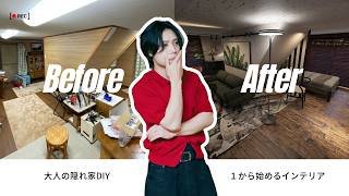1から始める。大人の隠れ家DIＹ　＃1
