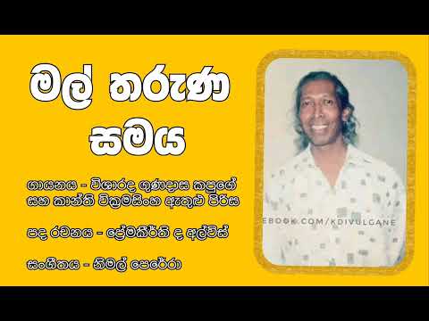 මල් තරුණ සමය - Mal tharuna samaya - විශාරද ගුණදාස කපුගේ - Gunadasa Kapuge