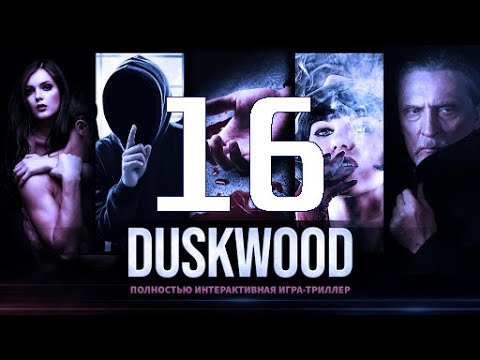 Дасквуд эпизод 6 | Duskwood Episode 6 'Последнее сообщение Джейка' #16