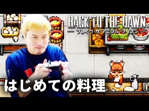 加藤純一のBack to the Dawn ~ブレイク･ザ･アニマル･プリズン~ダイジェスト【2026/03/17前編】