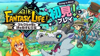【#ファンタジーライフi  】レベル上げとストーリー進めていく！　【 のんびり雑談しながら】