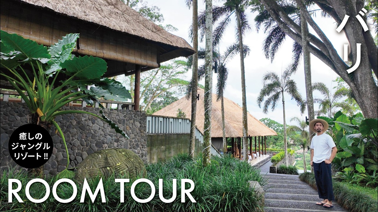 【ホテル探訪】建築好き必見!!ジャングルに佇む名建築リゾート「Alila Ubud」【バリ•ウブド】