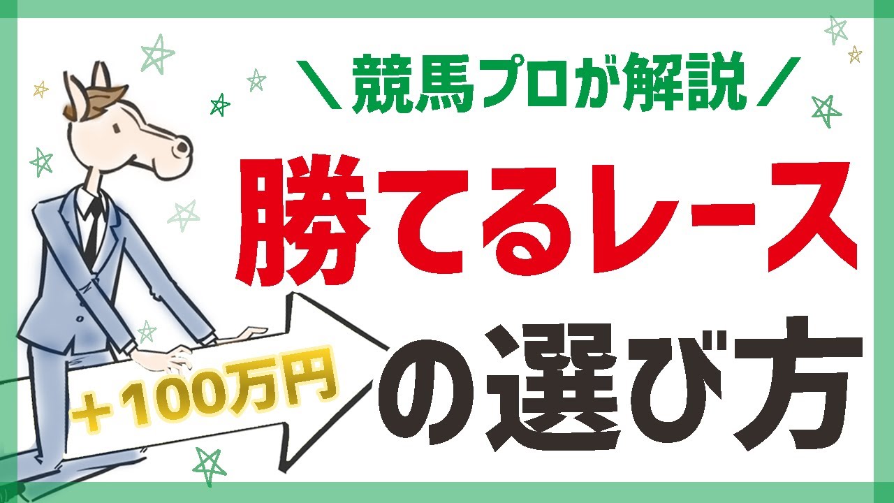 【競馬プロが解説】 初心者が100万円稼ぐための勝てるレースの選び方【競馬予想】