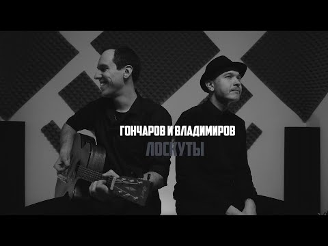 Гончаров и Владимиров - Лоскуты (Medusa'Scream cover)