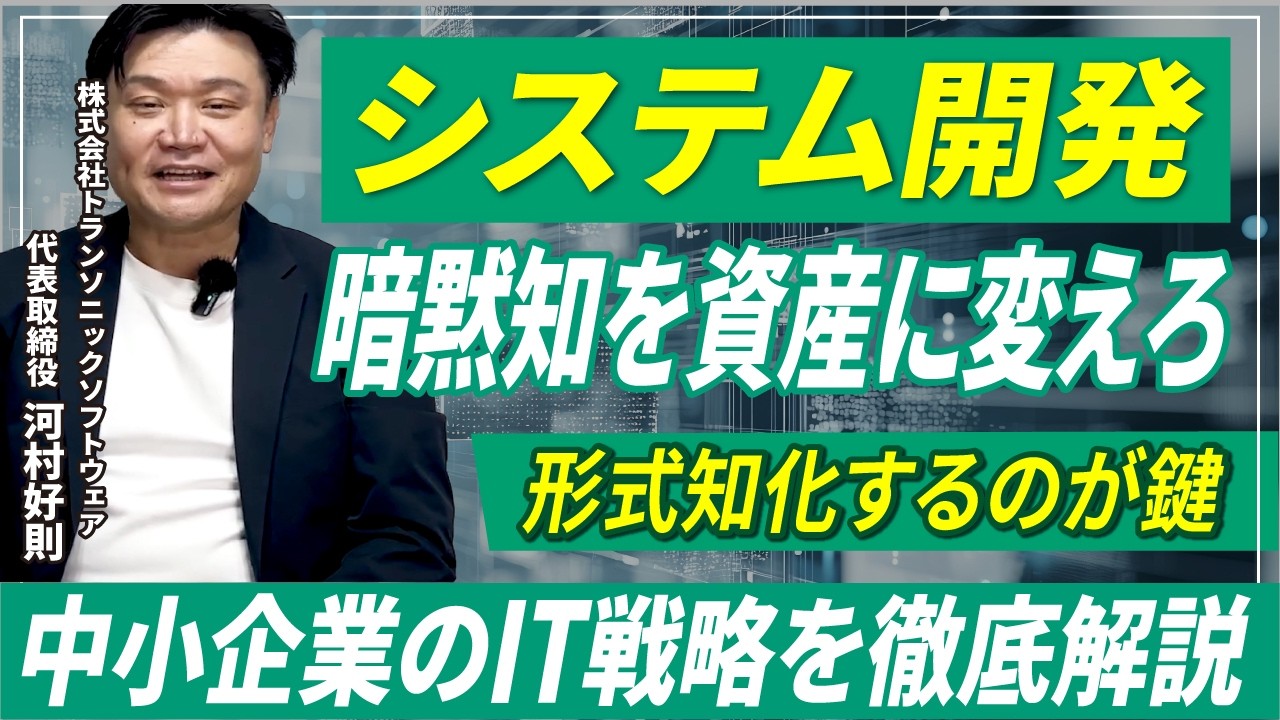暗黙知を資産に変える！中小企業のための形式知化IT戦略