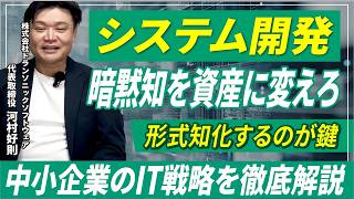 暗黙知を資産に変える！中小企業のための形式知化IT戦略