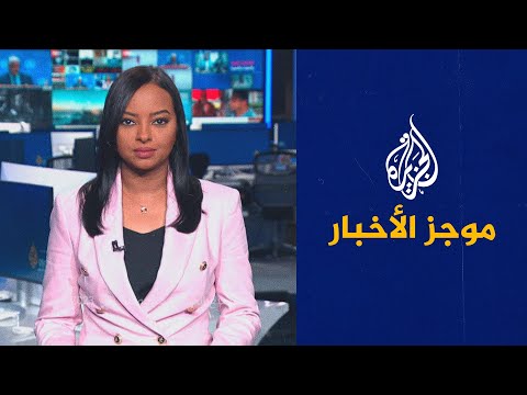 موجز الأخبار التاسعة صباحا 25 07 2023