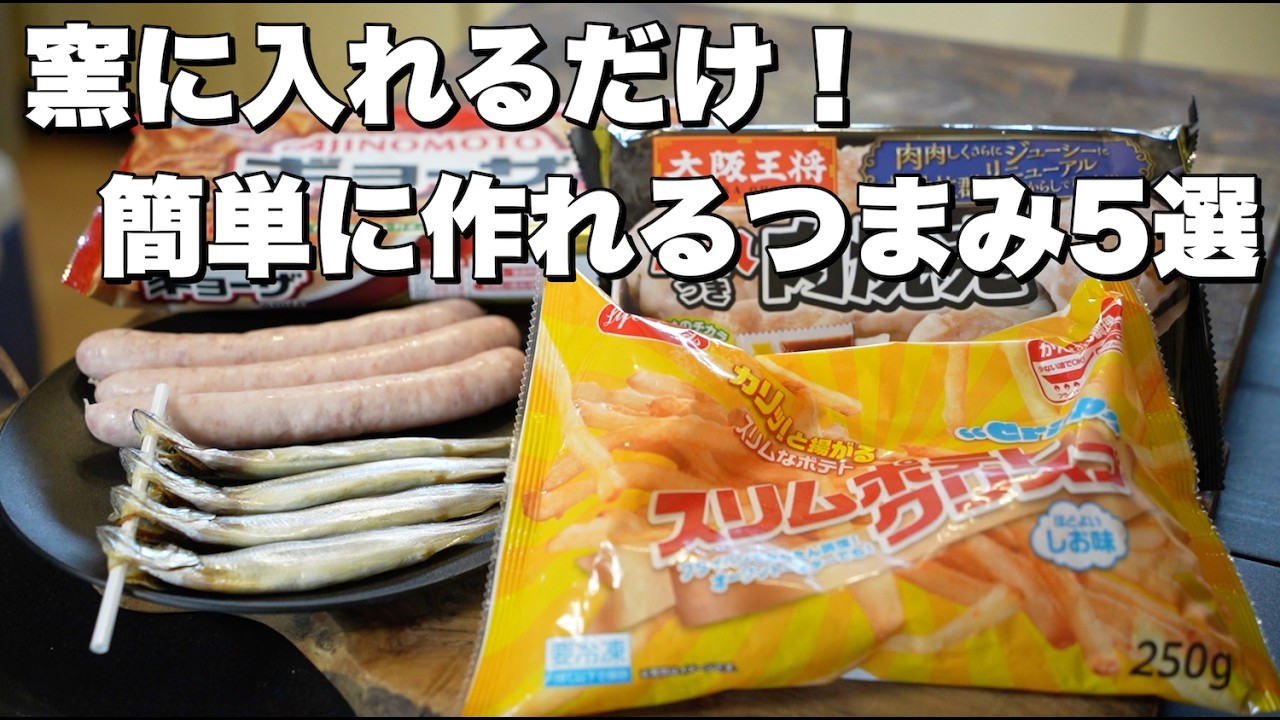 【酒が進む】窯で温めるだけのおつまみ5選