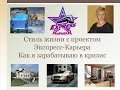 Вебинар 'Моя жизнь с проектом Экспресс Карьера Наталья Жеурова Как я зарабатываю в ...