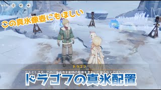 【原神】ドラゴフの真氷配置　とくにスノーハウンドの像がほしい