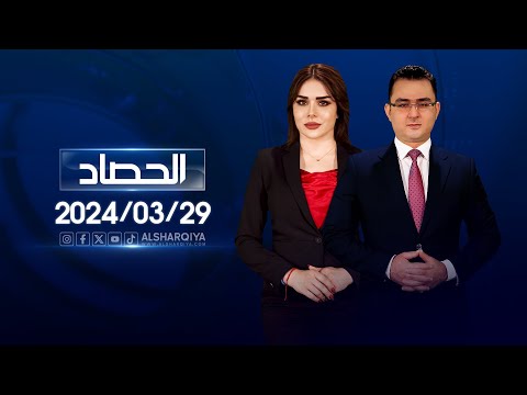 شاهد بالفيديو.. الحصاد الاخباري | 29-03-2024