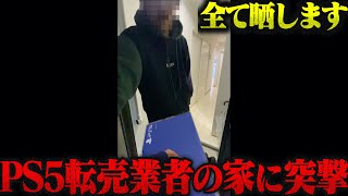 PS5転売業者の家に突撃して潰します