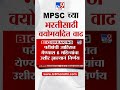 MPSC News एमपीएससी 1हजार 813 जागांची भरती वयोम