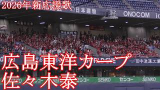 【歌詞付き】広島東洋カープ 佐々木泰選手新応援歌現地映像