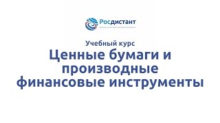 Вводная видеолекция к курсу "Ценные бумаги и производные финансовые инструменты"
