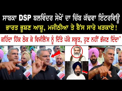 DSP Balwinder Sekhon Interview DSP Balwinder Sekhon Interview