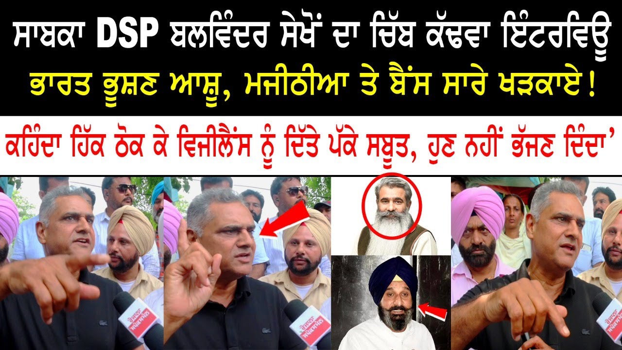 DSP Balwinder Sekhon Interview DSP Balwinder Sekhon Interview