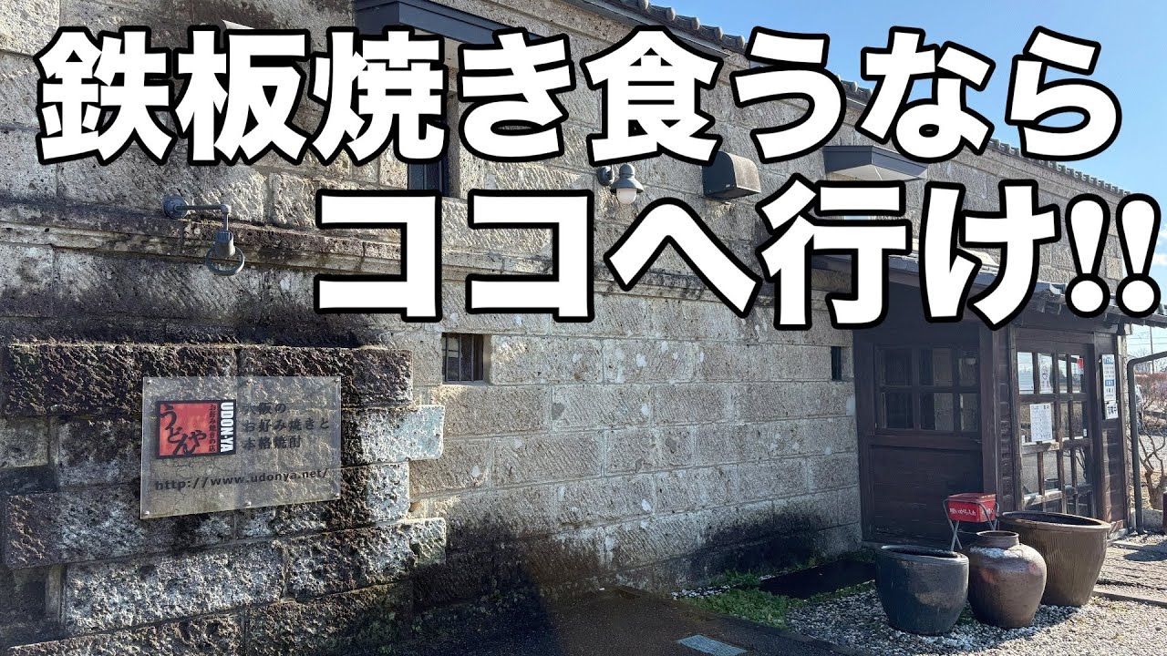 栃木で鉄板焼き食べるならここ一択！大谷石の空間で食べる鉄板焼きが最高すぎた　栃木グルメ
