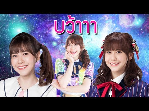 บว้าาา | Noey BNK48