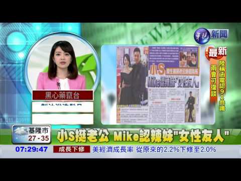 小S挺老公 Mike認辣妹"女性友人"