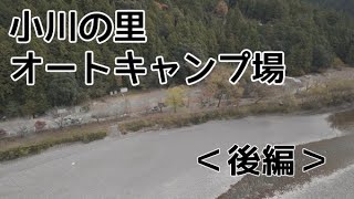 小川の里オートキャンプ場【後編】