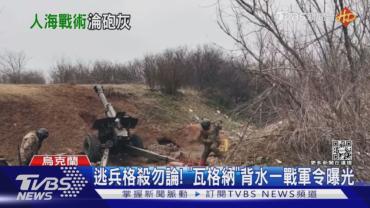逃兵格殺勿論! 瓦格納背水一戰「鉗形」包圍巴赫姆特
