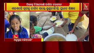 ମଧ୍ୟାହ୍ନ ଭୋଜନରେ ଛାତ୍ରଛାତ୍ରୀଙ୍କୁ ଦିଆଯାଉଛି ନିମ୍ନମାନ?