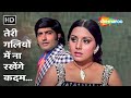 Teri Galiyon Mein Na Rakhenge Kadam Hawas 1974 Neetu Singh Anil Dhawan Mohd Rafi Sad Song