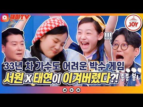 [재미TV]임서원 김태연의 불타는 승부욕 32¸ 33년 차 가수 이현우와 김현철도 엇박 나는 박수 게임을 이겨버렸다! 개나리학당(220620 방 - 6643송)