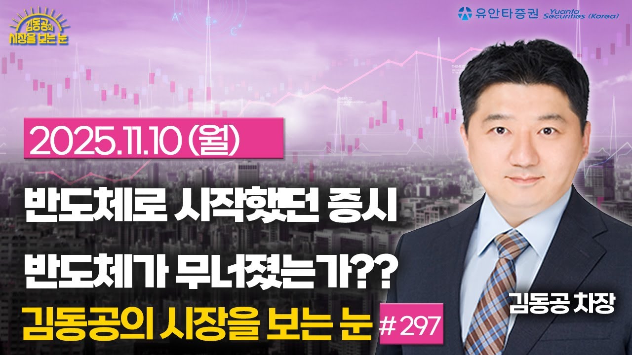 [2025.11.10] 반도체로 시작했던 증시, 반도체가 무너졌는가??