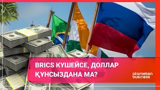 BRICS күшейсе, доллар құнсыздана ма?