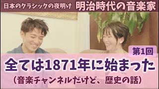 #129 【シリーズ第1回】全ては1871年に始まった(歴史のお話をするよ!)