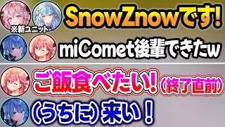 新ユニット『SnowZnow』のお悩みを受けた後、『先輩ユニットの真のてぇてぇ』を見せつけて配信終了するみこめっとw【さくらみこ/星街すいせい/博衣こより/雪花ラミィ/ホロライブ/切り抜き】