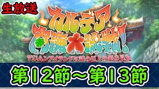 第12節～13節【FGO】カルデア南海大決戦！~マジムンアイランドに謎の巨人の影を見た~【Fate Grand Order】実況生放送/うぉーかー