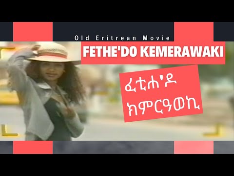 Cinema Asmara  -ፈቲሐ'ዶ  ክምርዓወኪ- Eritrean movie  - Fethe'do kemerawaki