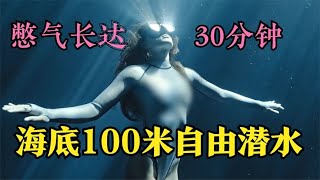 父女深海百米自由潜，竟不戴任何氧气设备，全程窒息极为震憾！