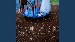 原地打轉 (電視劇《夢想程式》插曲)