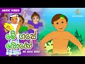 Me Gase Boho මේ ගසේ බොහෝ Keerthi Pasquel Punchi Ape Parani Gee