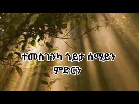 🛑#ተመስገንካ ጎይታ #ሰማይን ምድርን።