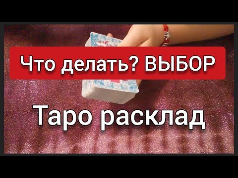 Что делать? ВЫБОР - гадание на картах таро онлайн бесплатно от Наталья Куль