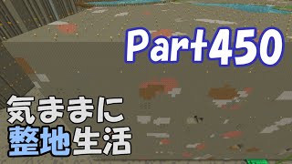 【マインクラフト】気ままに整地生活Part450【ゆっくり実況】