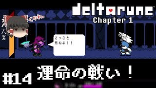 神ゲーの新作デモ【deltarune・デルタルーン第一章デモ】ゆっくり実況？ #14　－　運命の戦い！
