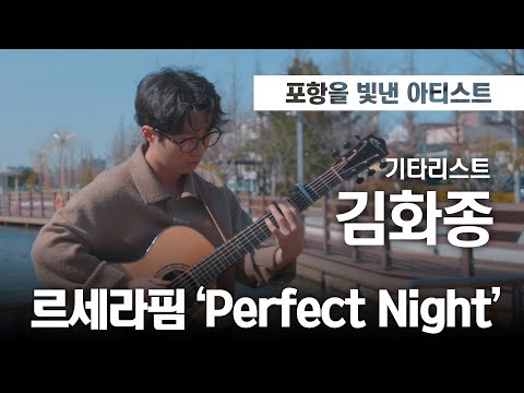 [포항을 빛낸 아티스트] 기타리스트 #김화종 #Perfect_Night #르세라핌