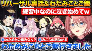 holoxライブのリハーサルであった裏話+わためみこちとご飯に行った話【ホロライブ/鷹嶺ルイ/博衣こより/ラプラスダークネス/風真いろは/さくらみこ/角巻わため】