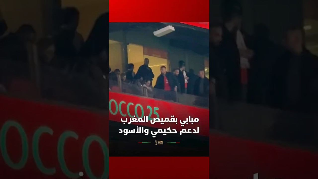 مبابي يساند الأسود بقميص حكيمي في ملعب مولاي عبد الله thumbnail
